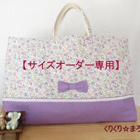 【サイズオーダー専用】《受注生産》小さな花柄とリボンのレッスンバッグ（パープル）