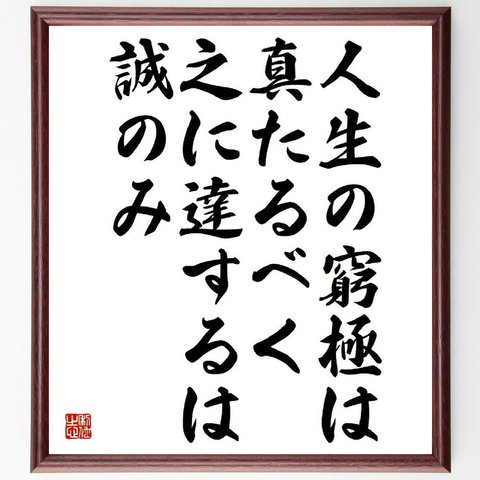 名言「人生の窮極は真たるべく、之に達するは誠のみ」額付き書道色紙／受注後直筆（Y4641）