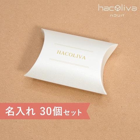 【名入れ】ピローケース 小　ギフトボックス　30個セット　パール紙　hacoliva