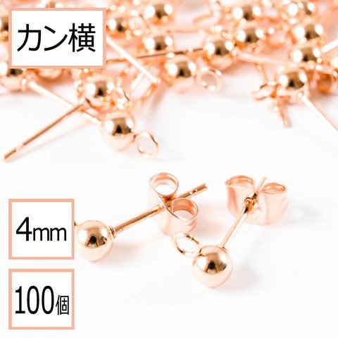 (ss-00700)【サージカルステンレス 316 】 カン付き ボール ピアス ピンクゴールド 4mm ×ピンクゴールドキャッチ (カンの向き：横) 100個 (50ペア) ステンレス パーツ 金属