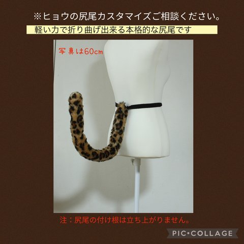 本格的なヒョウさんの尻尾(50cm〜)