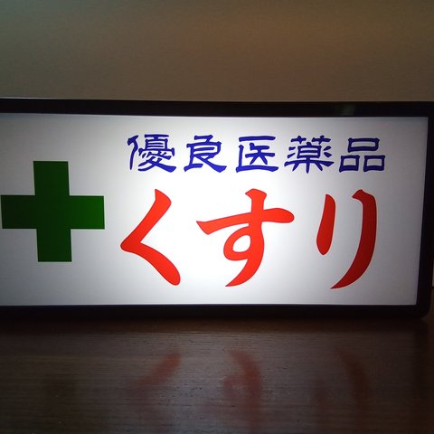 くすり 薬 薬局 医薬品 薬屋さん 薬箱 処方箋 受付 昭和 レトロ サイン 看板 置物 雑貨 コンパクト 電飾看板 LED2wayライトBOX