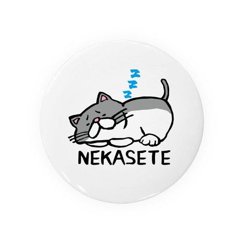 猫イラスト缶バッジ「NEKASETE」 / サイズ：58mm