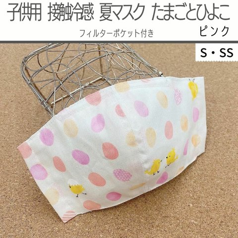 子供用 カラフルたまご/接触冷感 夏マスク/たまごとひよこ ピンク/立体型マスク フィルターポケット付