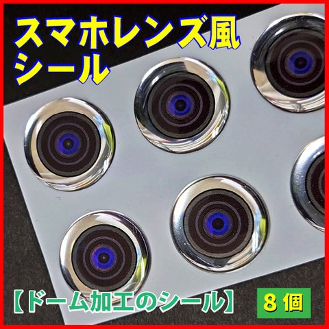 偽カメラレンズ【ドーム加工のシール】　1シートに8個