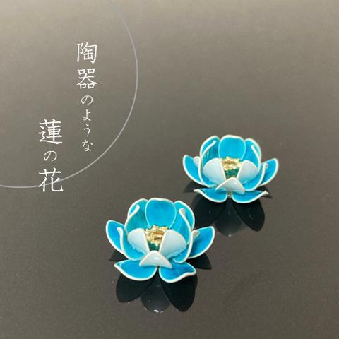 陶器のような蓮の花ピアス【ひすい色】