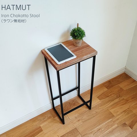 【台数限定】Iron chokotto Hi Stool ハイスツール（ラワン無垢材）