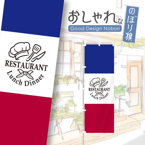 レストラン　ランチ　ディナー　飲食　飲食店　のぼり　のぼり旗