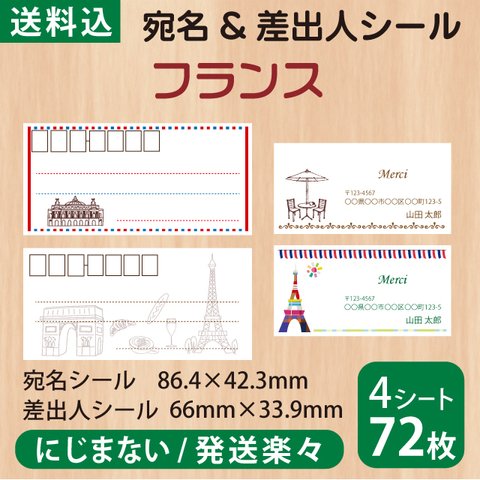 宛名＆差出人シール　フランス　72枚
