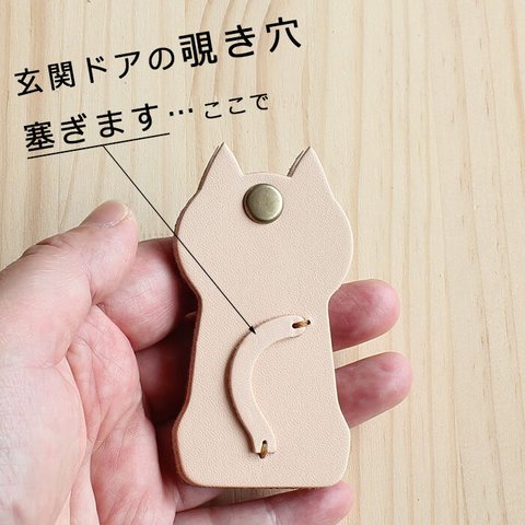 ドアスコープカバー(ねこ) 【キナリ】 T-104 玄関ドア のぞき防止 覗き見対策 本革カバー 革 レザー 猫 ネコ 【受注生産14日前後】