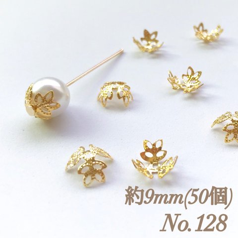 No.128 9mm 葉っぱ(3枚) ゴールド ビーズキャップ フラワーパーツ 菊座 花芯 花座 花型 花形 座金 カツラ 細工 つまみ細工