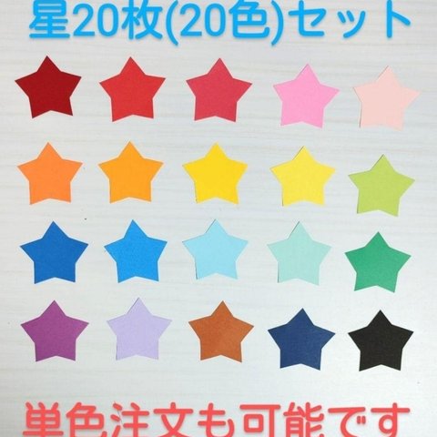 【おすすめ】星20枚(20色)セット 保育園 幼稚園 子育て支援センター 壁面