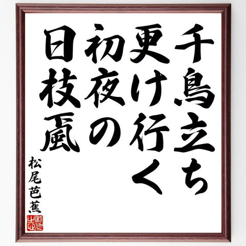 松尾芭蕉の俳句・短歌「千鳥立ち、更け行く初夜の、日枝颪」額付き書道色紙／受注後直筆（Y7887）