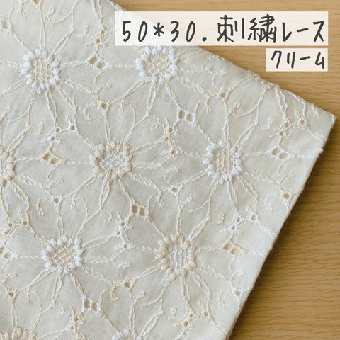 50*30【ローン】可憐なマーガレットの刺繍レース／クリーム《 生地 ローン生地 コットン 綿 刺繍 レース マーガレット 花柄 フラワー 北欧 北欧風 COTTONCANDY 刺繍レース 》