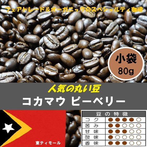 ★優しい口当たり！東ティモール産『コカマウ ピーベリー』（小袋80ｇ）　人気のピーベリー！【炭火自家焙煎珈琲豆　　フェアトレード＆オーガニック（無農薬栽培）　★NEW CROP（新豆）★