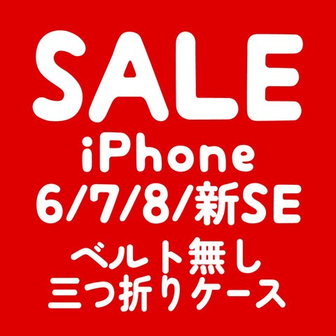 【とくとくSALE】iPhone6/7/8/新SE 三つ折り・ベルト無しケース