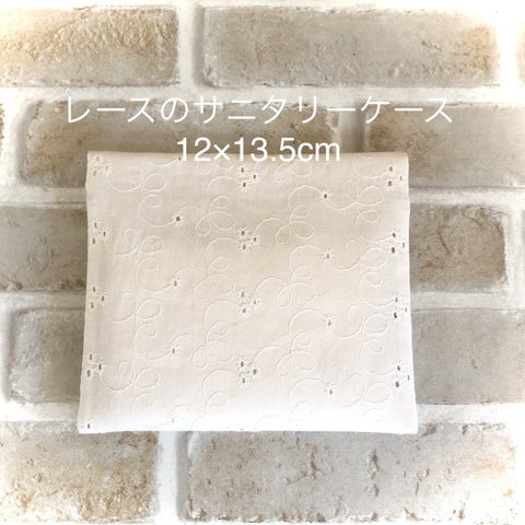 レースのサニタリーケース12×13.5cm