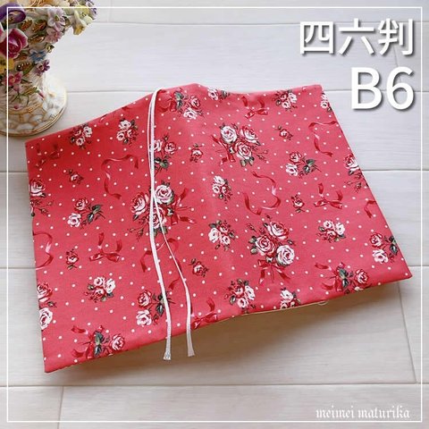 【B6サイズ・四六判】赤ピンクのフラワーブーケ　手帳カバー　ノートカバー　ブックカバー