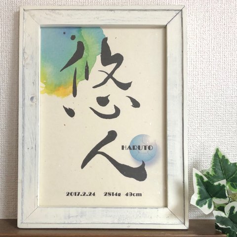 筆文字の命名書(イラスト&背景カラー有)