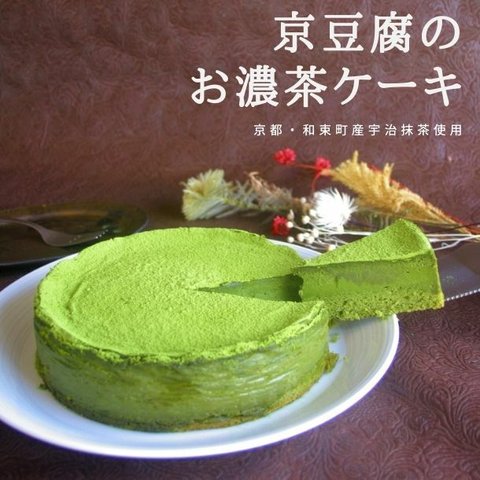 京豆腐のお濃茶ケーキ(6号サイズ)【グルテンフリー/卵・乳製品・白砂糖不使用】