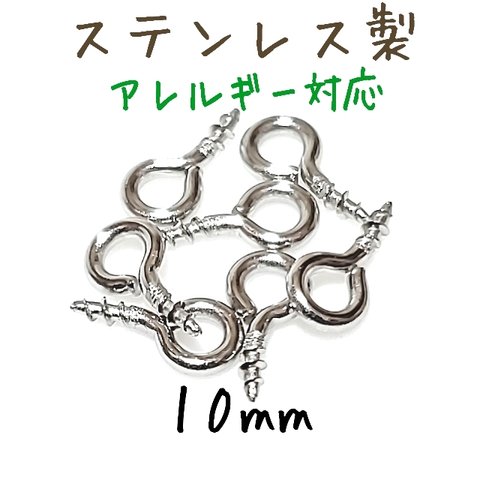 [送料無料]50個 10mm ステンレス ヒートン ネジアイピン シルバー