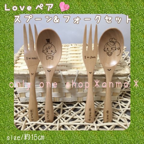 ＊オリジナルオーダー名入れ＊Loveペアスプーン&フォーク＊ラッピング•送料￥3000