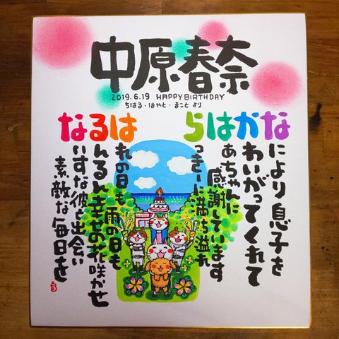 大きなお名前付名前詩色紙　1～2名様用　額なし作品です