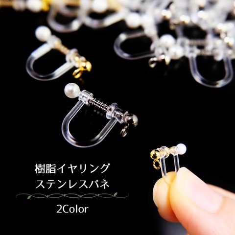 アクセサリーパーツ 樹脂イヤリング ステンレスバネ 全2色 4個(2ペア)