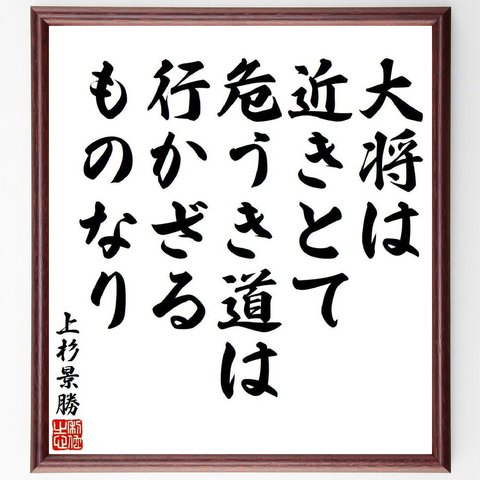 上杉景勝の名言「大将は近きとて危うき道は、行かざるものなり」額付き書道色紙／受注後直筆（V6407）