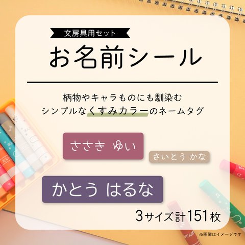 くすみカラーのシンプルお名前シール／文房具用／光沢紙／カット済