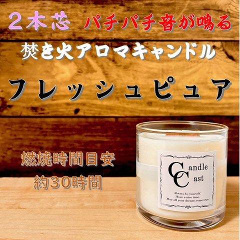 【２本芯・焚き火アロマキャンドル】フレッシュピュア【ソイキャンドル】