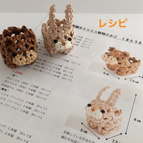 石畳編みミニミニ動物かごレシピ　くまとうさぎ