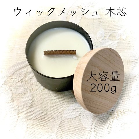 缶キャンドル 木芯 ☆ 珍しいメッシュウィック ☆ 大容量約200g