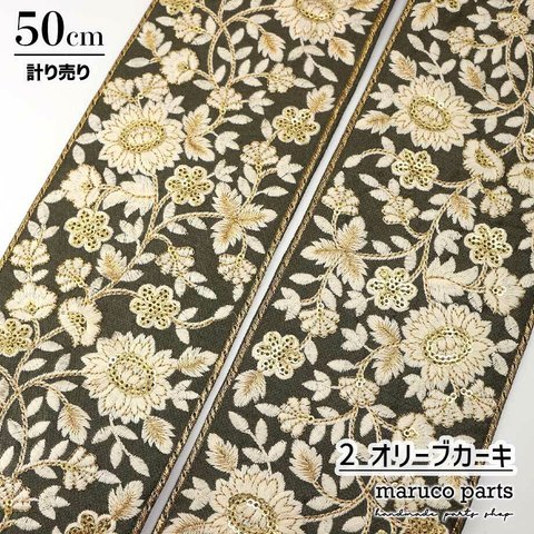 【計り売 50cm-】【 インド刺繍リボン  (82) ＊ 幅 約105mm 】【2 オリーブカーキ】インドリボン/刺繍/幅広/巾着/生地◎indr-082-c2