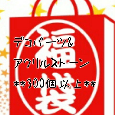 【在庫処分】フラワーカボション&アクリルストーン&ラインストーンなどなど詰め合わせ大量福袋♪300個以上