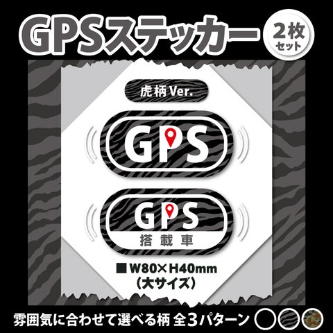 【GPSステッカー・大／虎柄Ver.】盗難防止ステッカー　セキュリティシール