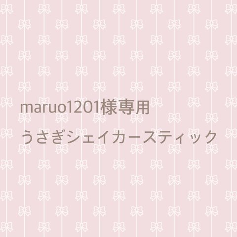 maruo1201様専用うさぎシェイカースティック