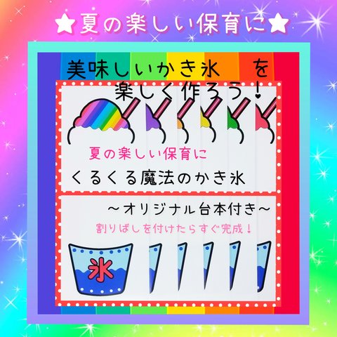 楽しいペープサート『くるくる魔法のかき氷屋さん』夏も笑顔で保育しよ♥️