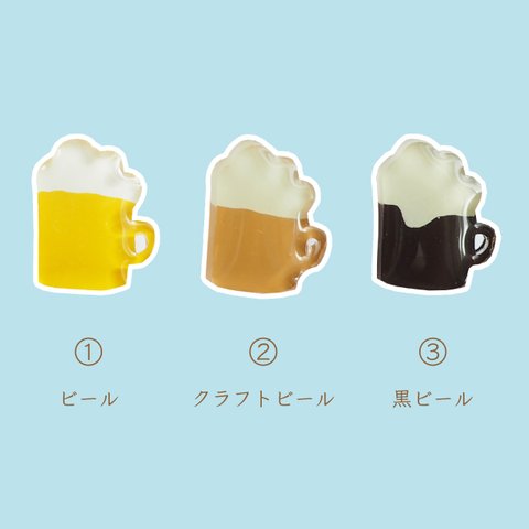 【イヤリング】３種類から選べる！ビールのイヤリング