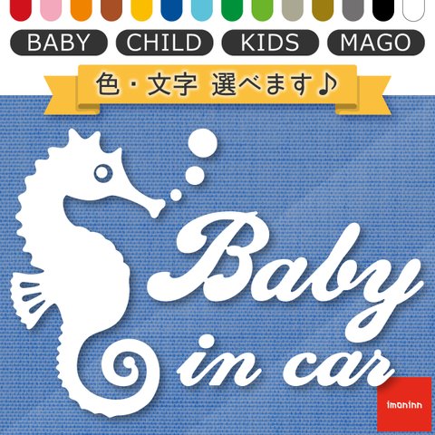 ベビーインカー BABY IN CAR ステッカー 【No.80　タツノオトシゴさん】 文字・色選べます。（ベイビーインカー / チャイルドインカー / キッズインカー / マゴインカー）