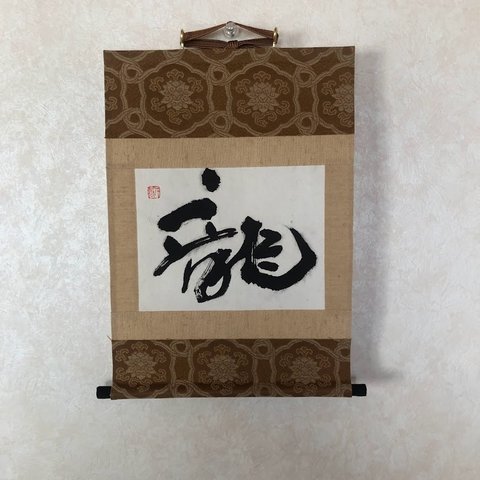 新年掛け軸　小さく小粋に