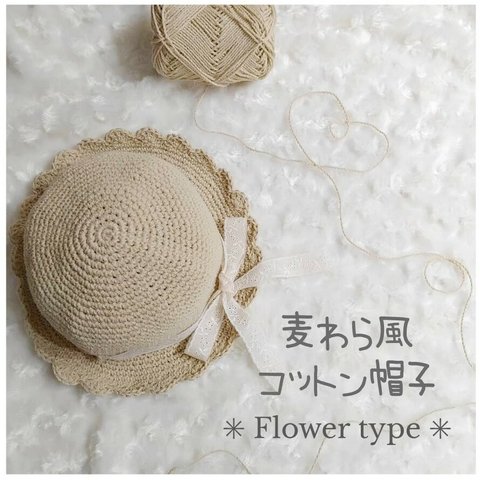 « 再販開始 » 麦わら風コットン帽子 ~ Flower type ~