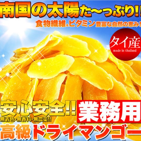 【送料無料】【タイ産】 高級★ドライマンゴー ５００ｇ ≪無着色・無香料・無農薬!!!≫ ※タイ産のドライマンゴーは甘みが強く肉厚で食べ応え抜群!!