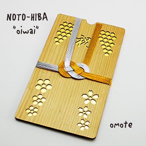 能登ヒバのご祝儀袋　 NOTO-HIBA"oiwai"