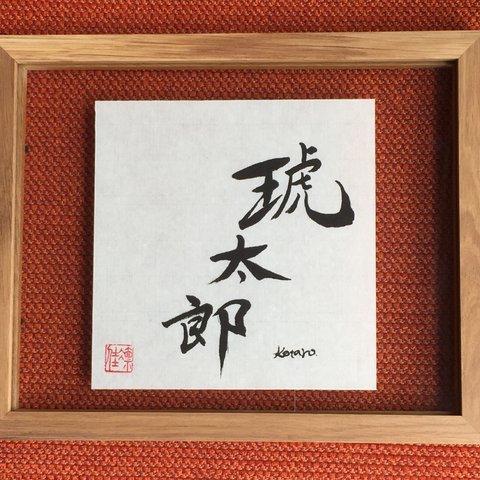 手書きの贈り物★出産祝いで喜ばれる★シンプル命名書（名前・ふりがな付）