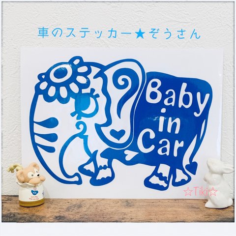 青色☆車のステッカー☆ぞうさん ☆Baby in Car