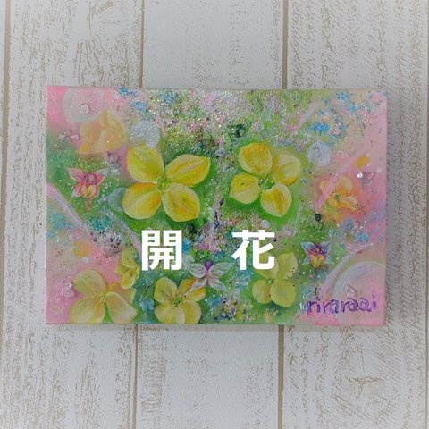 原画「開花」です