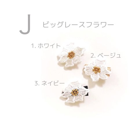 baby and kids handmade hair clip J ビッグレースフラワー　ベビー　赤ちゃん　子ども　ヘアクリップ　ヘアピン　ヘアアクセ