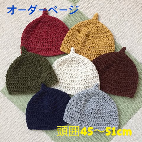 ＊全16色のどんぐり帽子＊コットン100% 頭囲45〜51cmまで