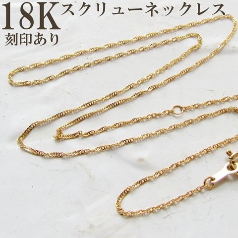 K18 ネックレス スクリューチェーン 18K 刻印 40cm つけっぱなし 刻印あり スクリューネックレス